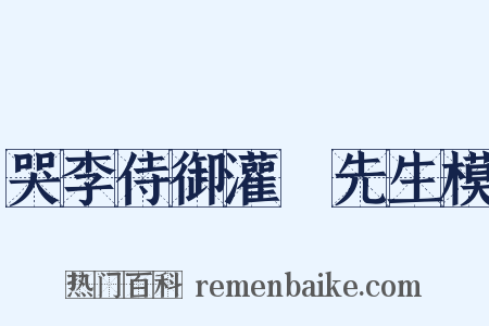 哭李侍御灌谿先生模是什么意思的图片